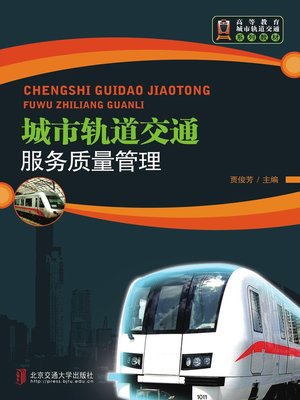 cover image of 城市轨道交通服务质量管理 (Urban Mass Transit Management of Service Quality)